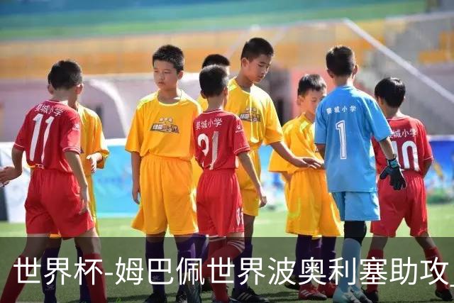 世界杯-姆巴佩世界波奥利塞助攻 法国半场暂1-0伊拉克