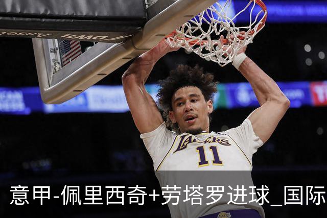 意甲-佩里西奇+劳塔罗进球 国际米兰2-1紧追榜首